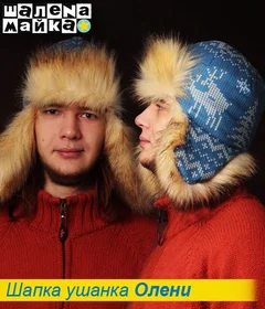 Прикольная шапка: шапка ушанка Олени